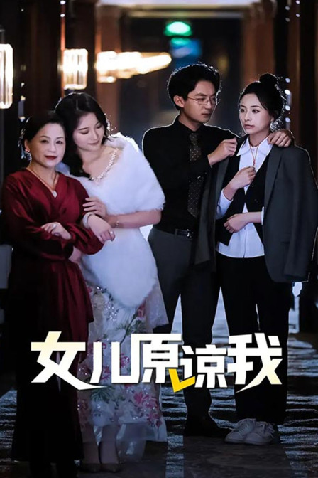 女儿原谅我封面图