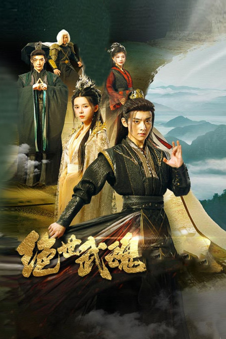 绝世武魂封面图