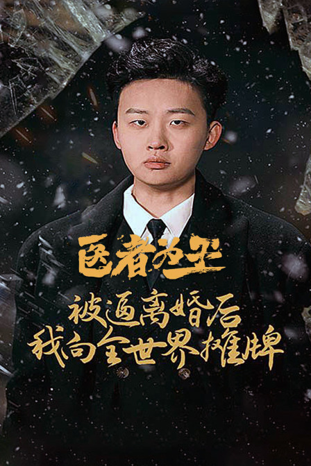 医者为王，被迫离婚后我向全世界摊牌封面图