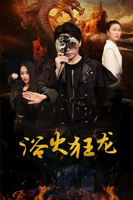 浴火狂龙封面图