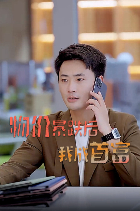 物价暴跌后我成首富封面图