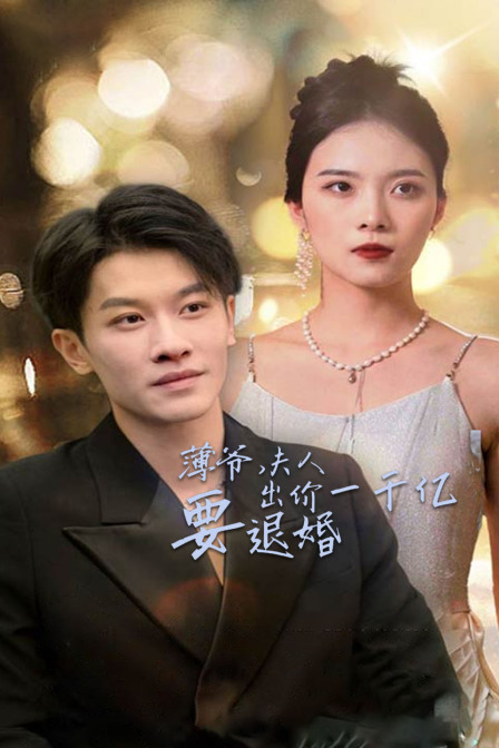 薄爷，夫人出价一千亿要退婚封面图