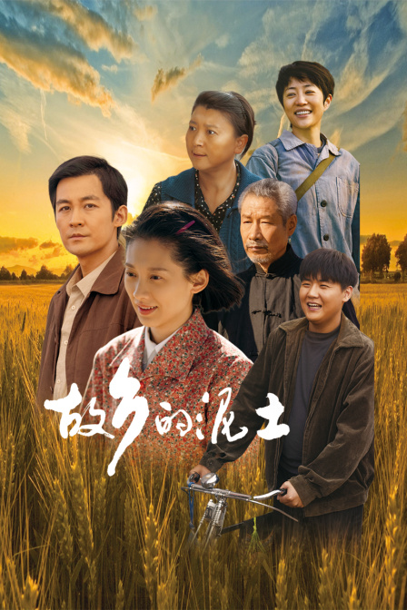 故乡的泥土封面图