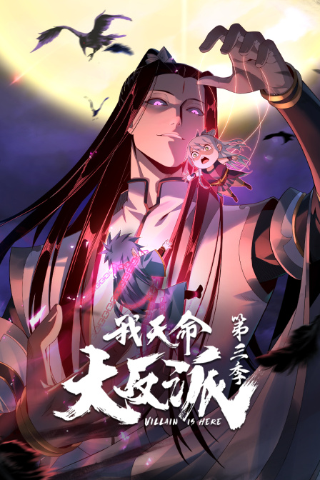 我天命大反派第三季封面图