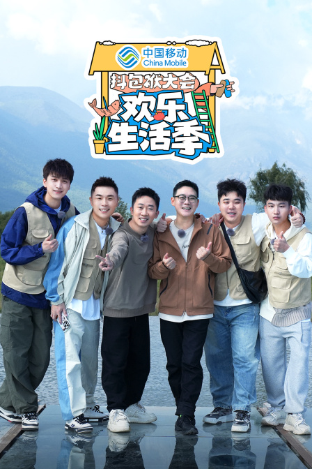 抖包袱大会欢乐生活季封面图