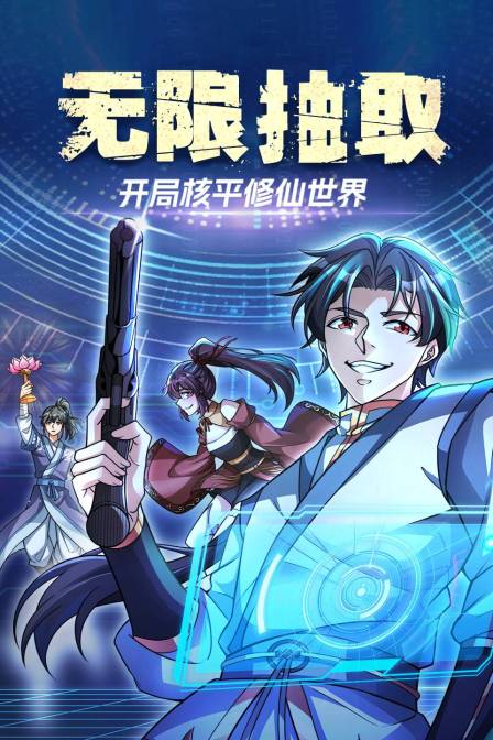 无限抽取：开局核平修仙世界封面图