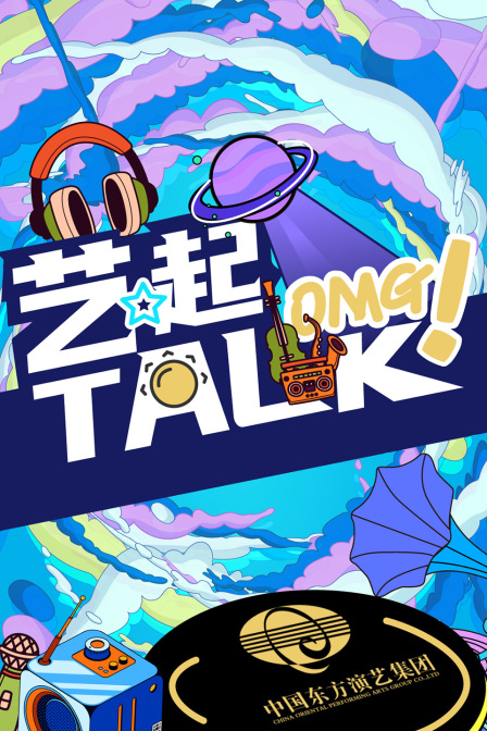 艺起TALK封面图