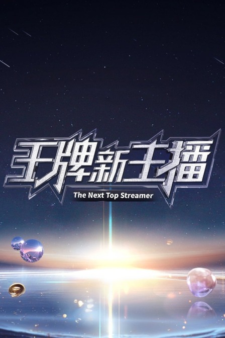 王牌新主播封面图