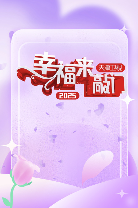 幸福来敲门天津卫视2025封面图