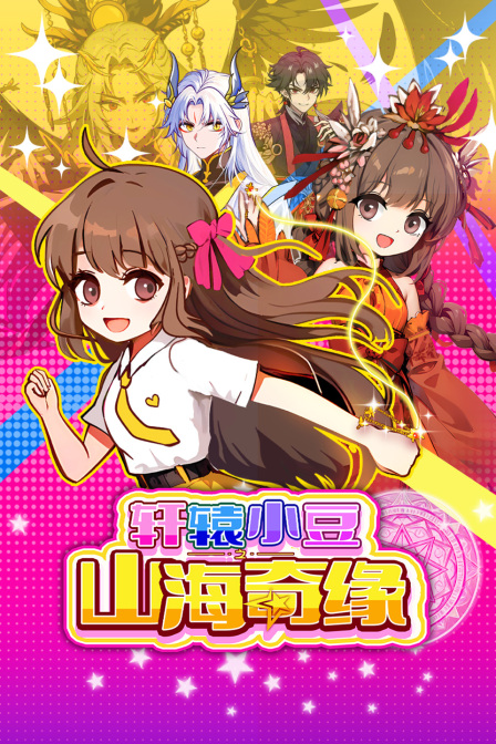 轩辕小豆之山海奇缘封面图