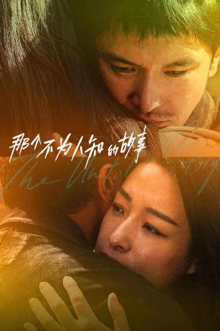 那个不为人知的故事封面图