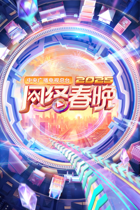 中央广播电视总台网络春晚2025封面图