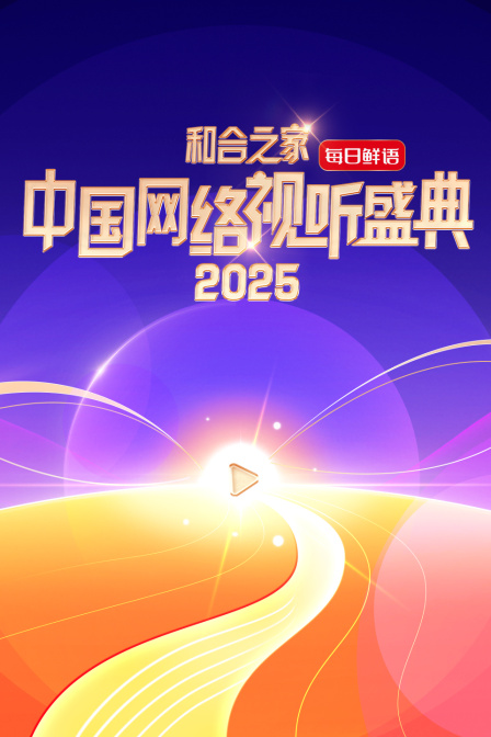 和合之家——2025中国网络视听盛典封面图