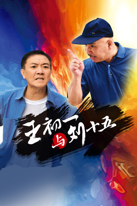 王初一与刘十五封面图