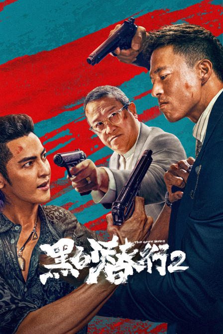 黑白潜行2封面图