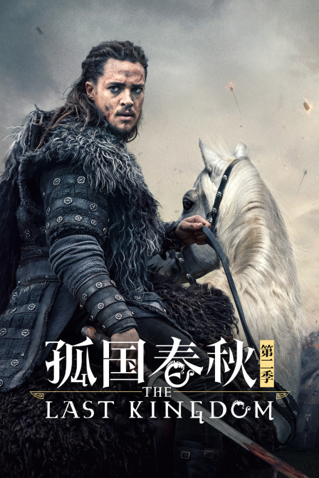 孤国春秋第二季封面图