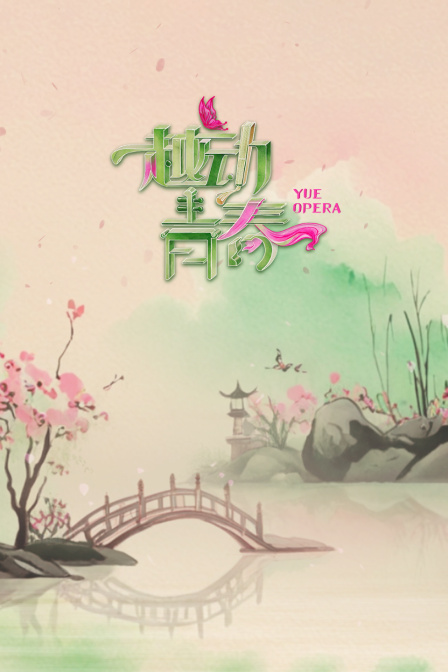 越动青春封面图