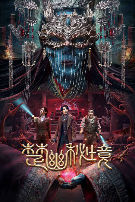 楚幽秘境封面图