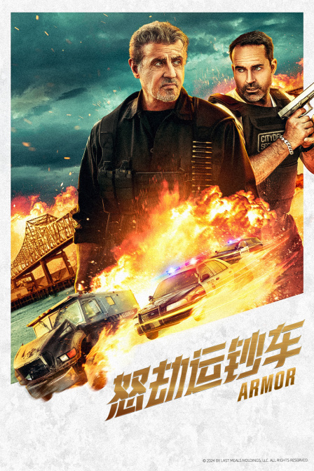 怒劫运钞车封面图