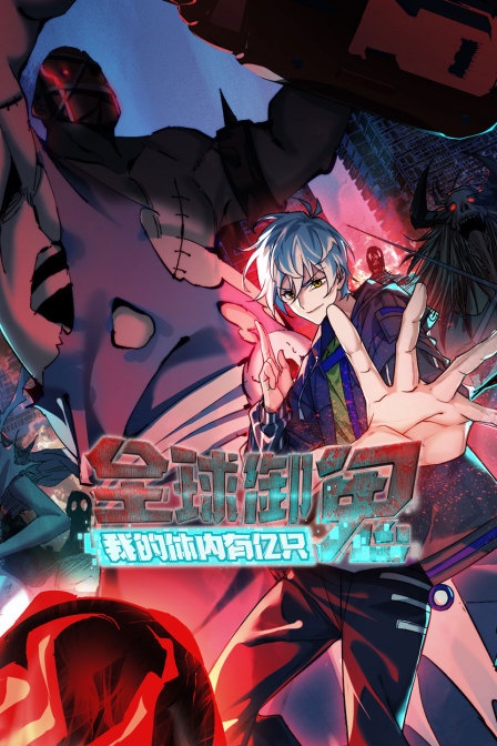 全球御鬼：我的体内有亿只鬼封面图