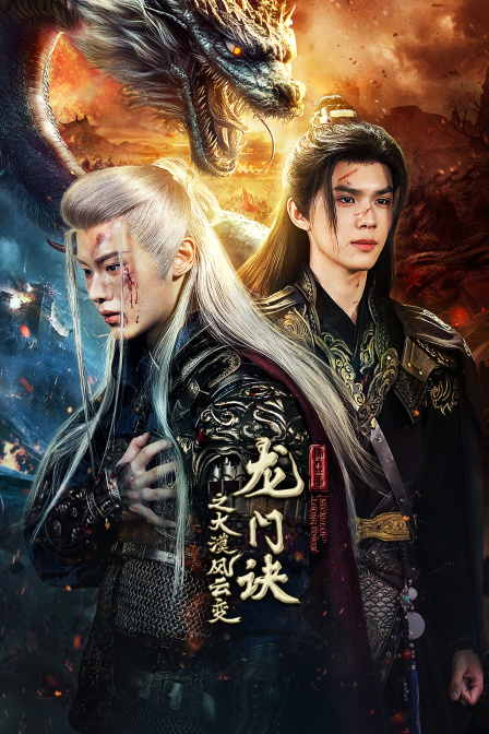 龙门诀之大漠风云变封面图
