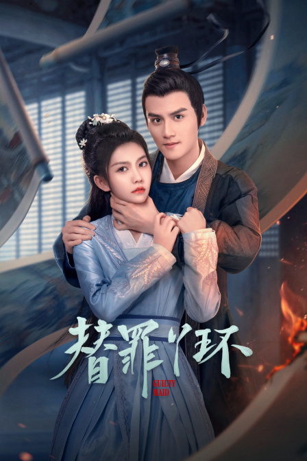 替罪丫环封面图