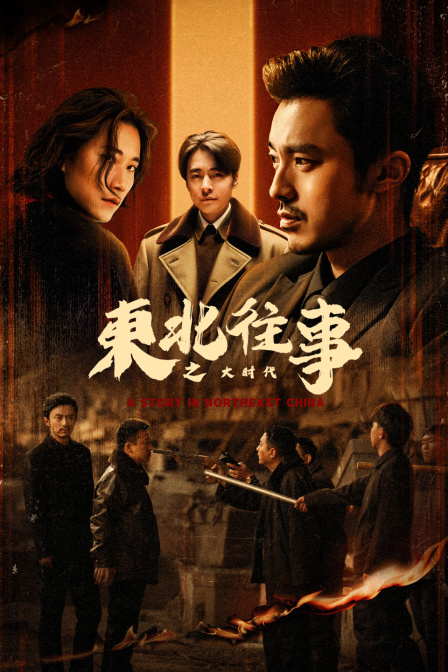 东北往事之大时代封面图