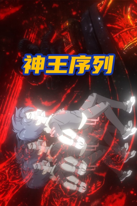 神王序列封面图