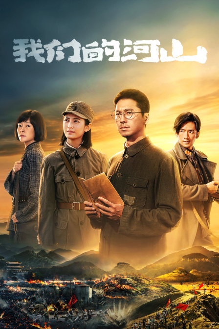 我们的河山封面图