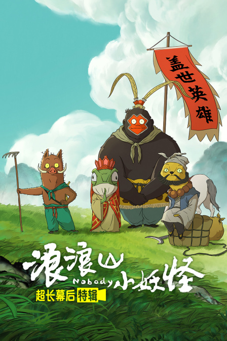 《浪浪山小妖怪》超长幕后特辑封面图