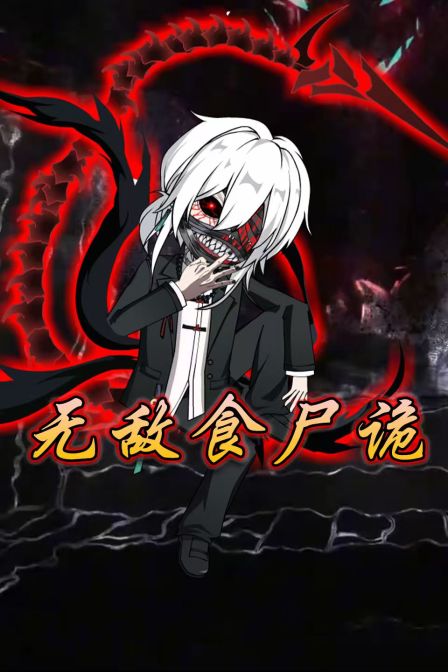 无敌食尸诡封面图