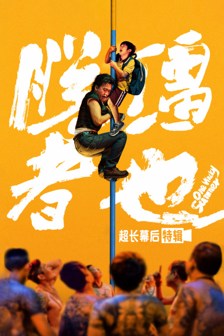 《脱缰者也》超长幕后特辑封面图