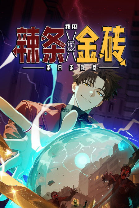 末日走私商：我用辣条换金砖封面图