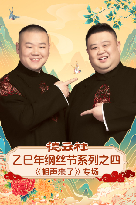 德云社乙巳年纲丝节系列之四《相声来了》专场封面图