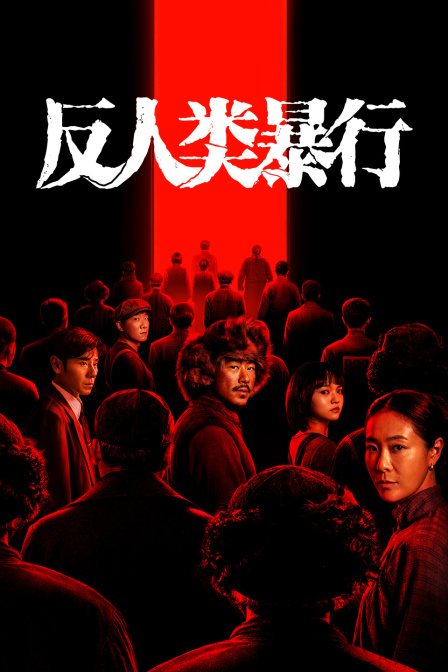 反人类暴行封面图