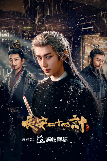 长安二十四计封面图