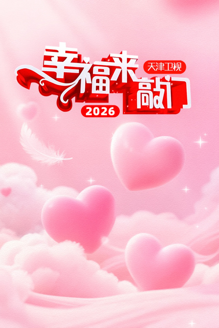 幸福来敲门天津卫视2026封面图