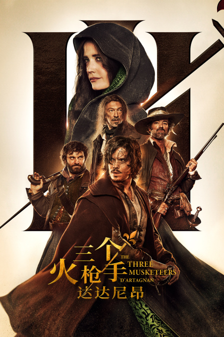 三个火枪手：达达尼昂封面图