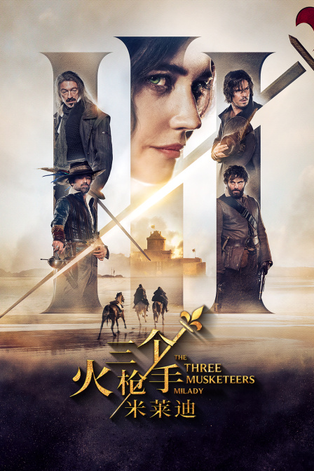 三个火枪手：米莱迪封面图