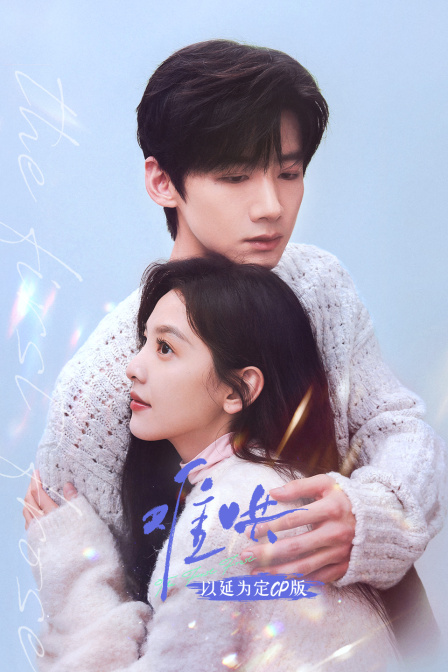 《难哄》以延为定CP版封面图