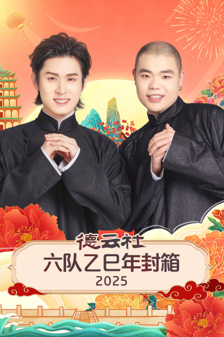 德云社六队乙巳年封箱2025封面图