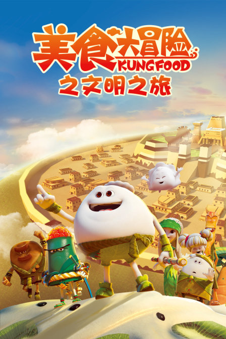 美食大冒险之文明之旅封面图