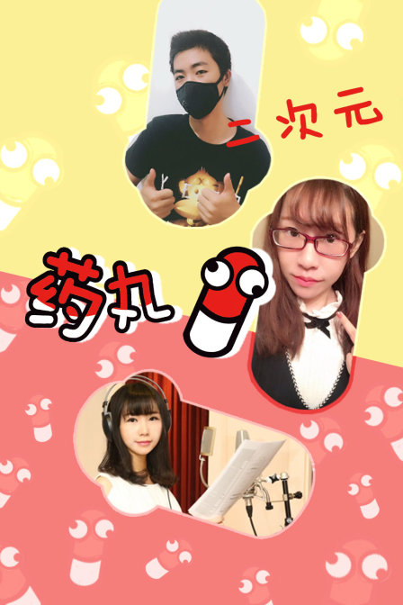 二次元药丸封面图