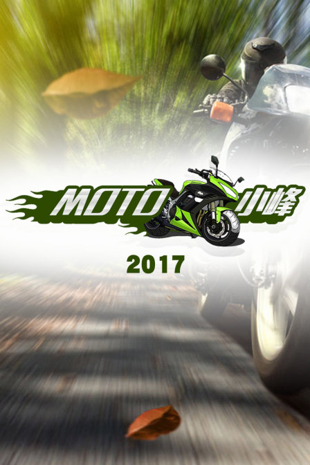MOTO 小峰 2017封面图