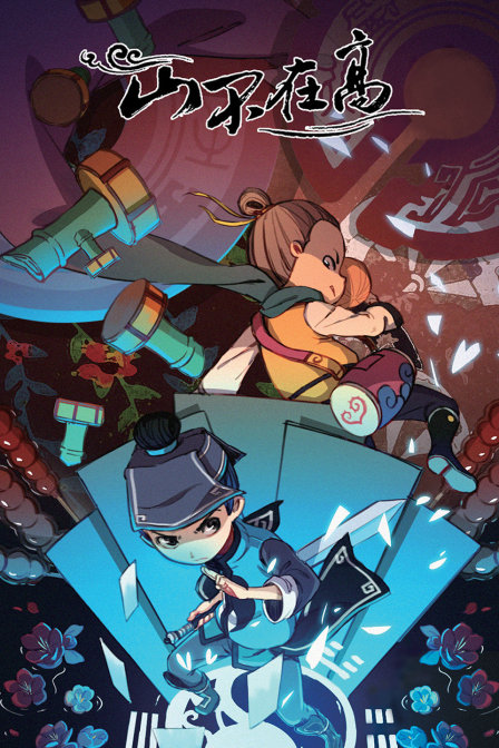 山不在高封面图