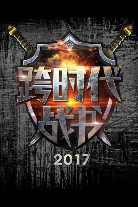 跨时代战书 2017封面图