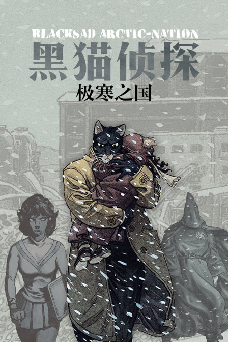 黑猫侦探 极寒之国封面图