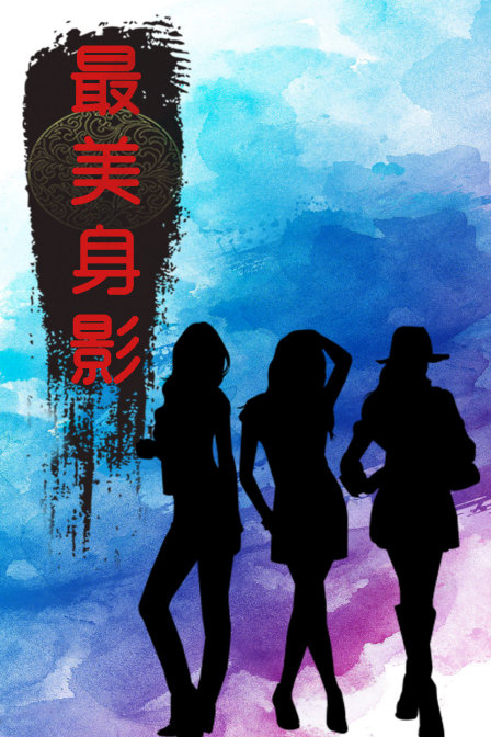 最美身影 第一季封面图