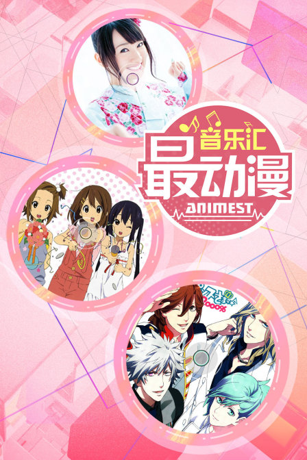 最动漫音乐汇封面图