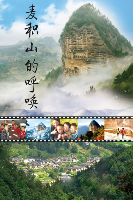 麦积山的呼唤封面图